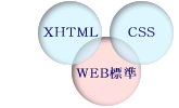 web標準